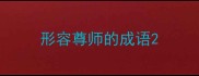 形容尊师的成语