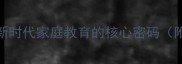 保家卫国新时代家庭教育的核心密码附实操指南