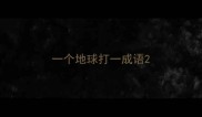 一个地球打一成语