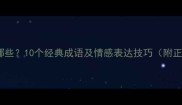 心悲的成语有哪些10个经典成语及情感表达技巧附正确用法指南