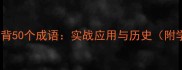 古代战争必背50个成语实战应用与历史附学习指南
