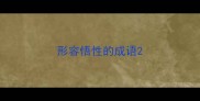 形容悟性的成语