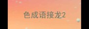 色成语接龙