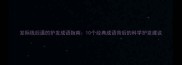 发际线后退的护发成语指南10个经典成语背后的科学护发建议
