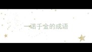 一诺千金的成语