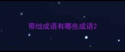 带绌成语有哪些成语