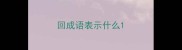 回成语表示什么