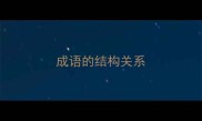 成语的结构关系