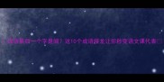成语最后一个字是闻这10个成语接龙让你秒变语文课代表