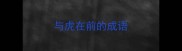 与虎在前的成语