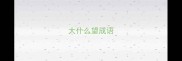 大什么望成语
