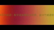 千字成语VS百字成语数字谐音梗玩出花样这10个成语你都会吗