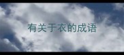 有关于衣的成语