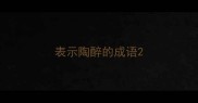 表示陶醉的成语