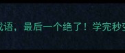 5个袖开头的成语最后一个绝了学完秒变写作大神