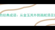 楼宇建筑中的经典成语从金玉其外到画蛇添足的智慧启示