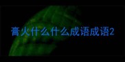 膏火什么什么成语成语