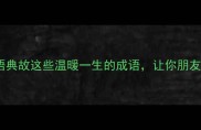 必学30个朋友相关成语典故这些温暖一生的成语让你朋友圈文案秒变高级感