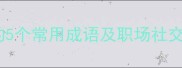拨冗相助的5个常用成语及职场社交应用指南