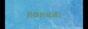 防微的成语