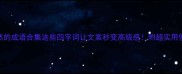 形容自然的成语合集这些四字词让文案秒变高级感附超实用使用场景