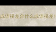成语接龙合什么成语接龙