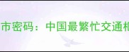 川流不息背后的城市密码中国最繁忙交通枢纽的24小时运转