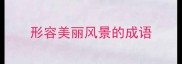 形容美丽风景的成语