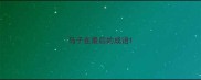 马子在最后的成语