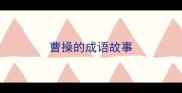 曹操的成语故事