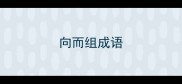 向而组成语
