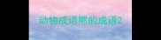动物成语熊的成语