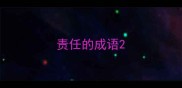 责任的成语