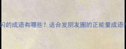 剪闪闪的成语有哪些适合发朋友圈的正能量成语推荐