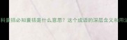 成语百科囊括必知囊括是什么意思这个成语的深层含义和用法全