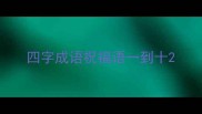 四字成语祝福语一到十