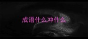 成语什么冲什么