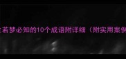 浮生若梦必知的10个成语附详细附实用案例