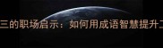 一而再再而三的职场启示如何用成语智慧提升工作复利效应