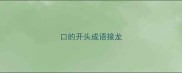 口的开头成语接龙