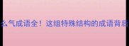 10个什么头什么气成语全这组特殊结构的成语背后竟藏千年智慧