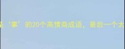 第二字是事的20个高情商成语最后一个太绝了