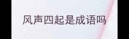 风声四起是成语吗