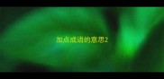 加点成语的意思