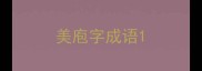 美庖字成语