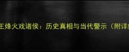 周幽王烽火戏诸侯历史真相与当代警示附详细