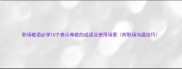 职场敬语必学10个表示尊敬的成语及使用场景附职场沟通技巧