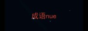 成语nue