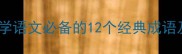 数字开头成语接龙小学语文必备的12个经典成语及学习技巧附练习