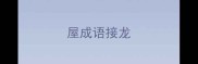 屋成语接龙